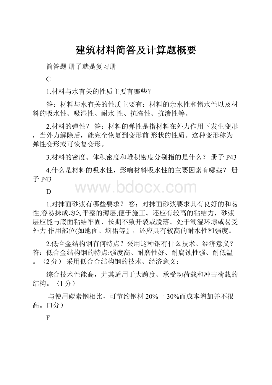 建筑材料简答及计算题概要.docx_第1页