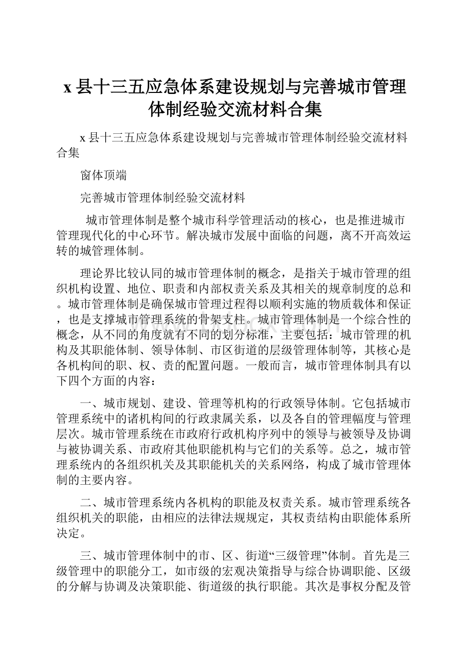 x县十三五应急体系建设规划与完善城市管理体制经验交流材料合集.docx