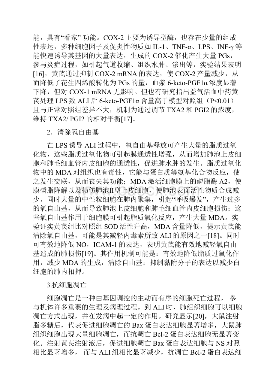 黄芪在急性肺损伤的保护作用机制Word文档下载推荐.docx_第3页