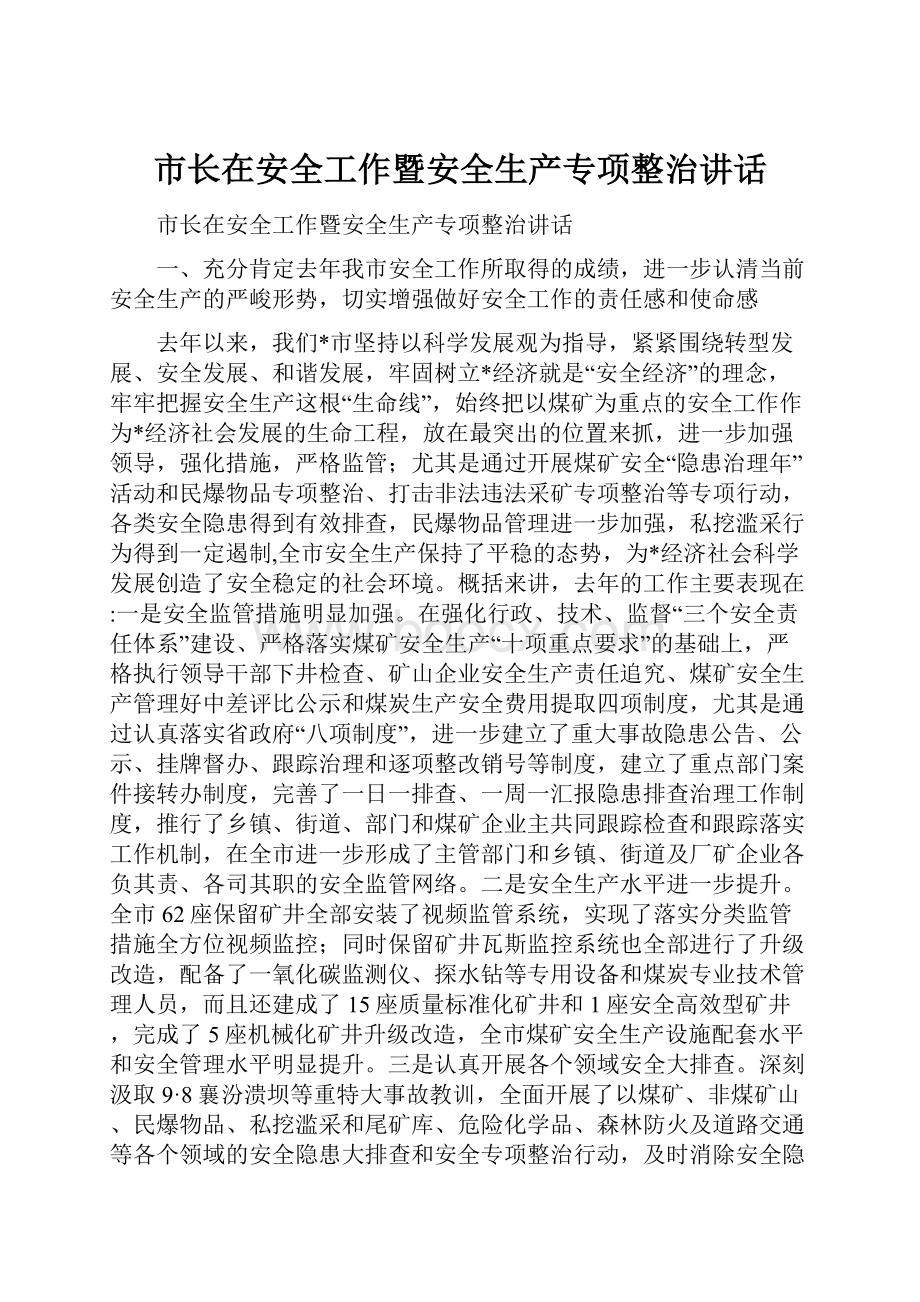 市长在安全工作暨安全生产专项整治讲话Word文档下载推荐.docx_第1页