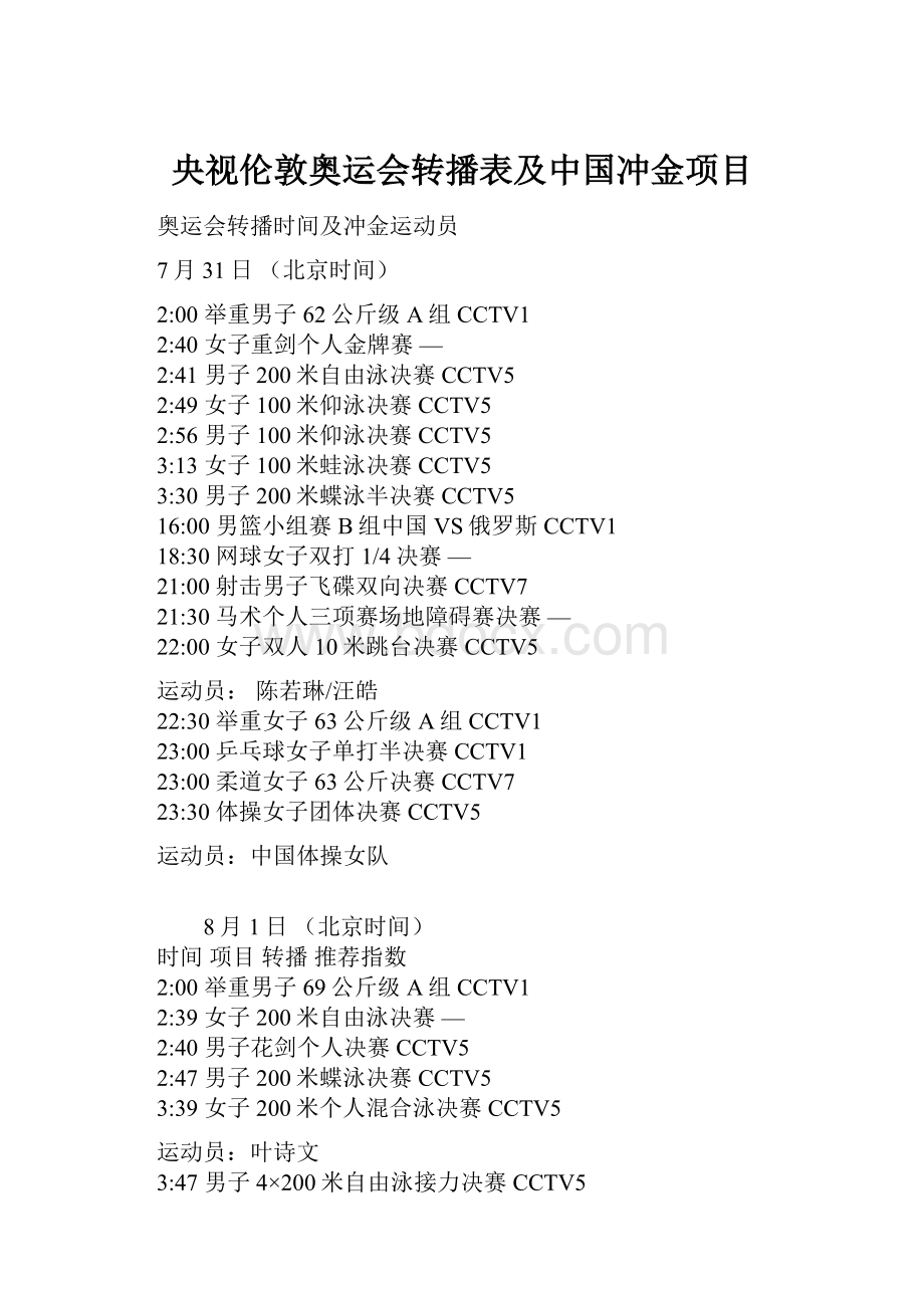 央视伦敦奥运会转播表及中国冲金项目.docx