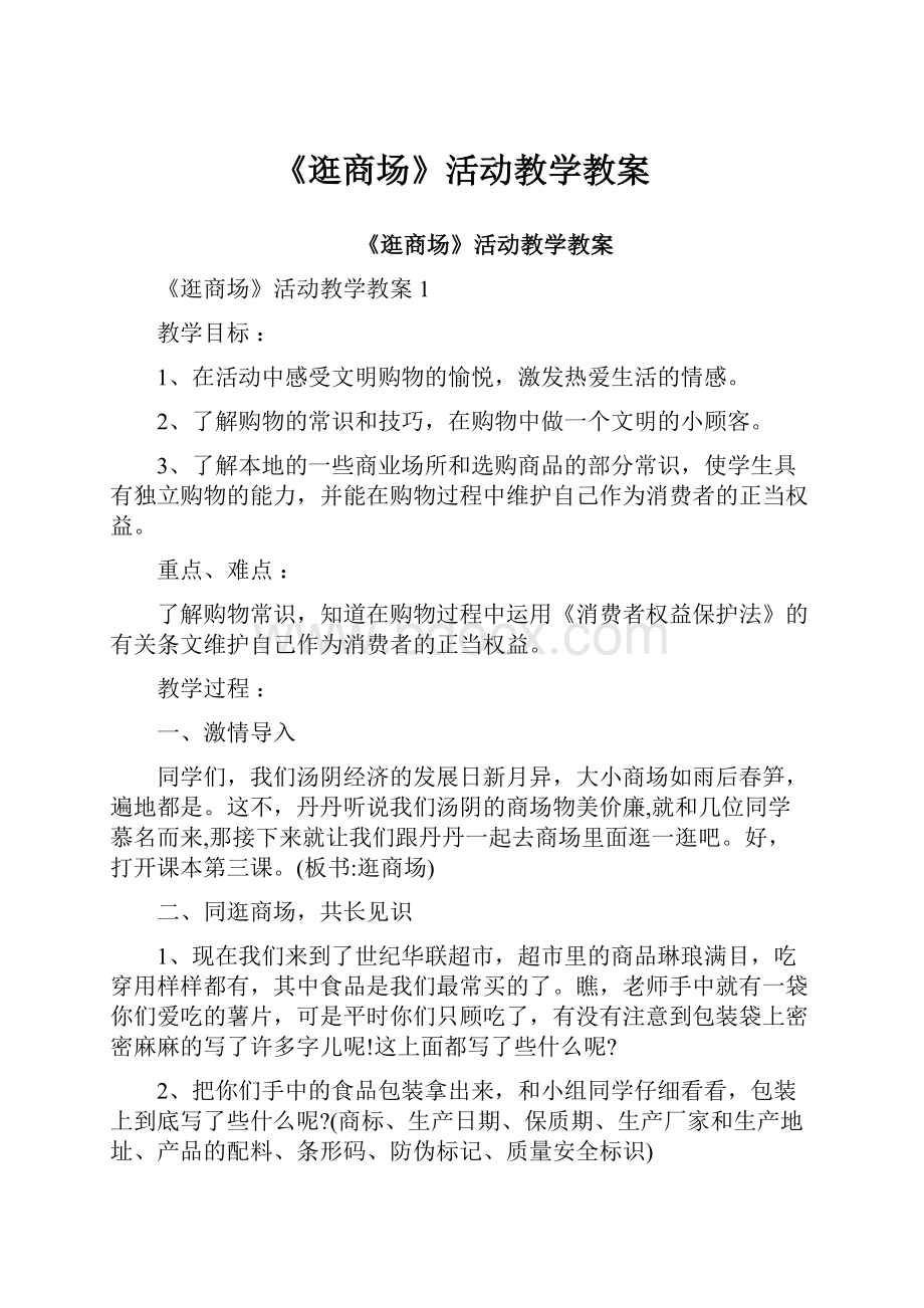 《逛商场》活动教学教案Word格式.docx