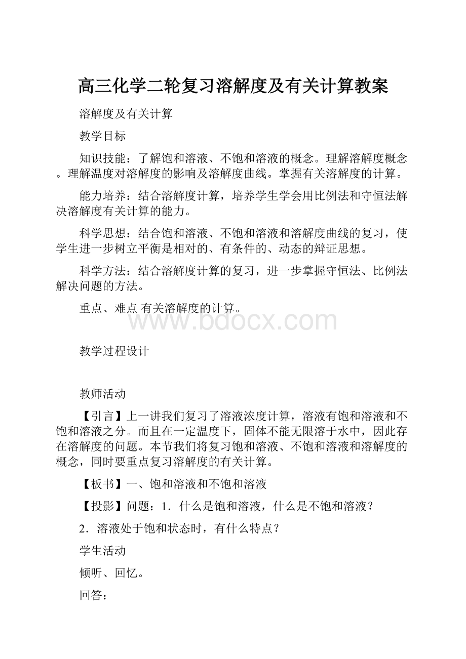 高三化学二轮复习溶解度及有关计算教案文档格式.docx