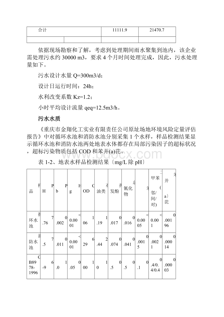 化工废水处理设计方案.docx_第3页