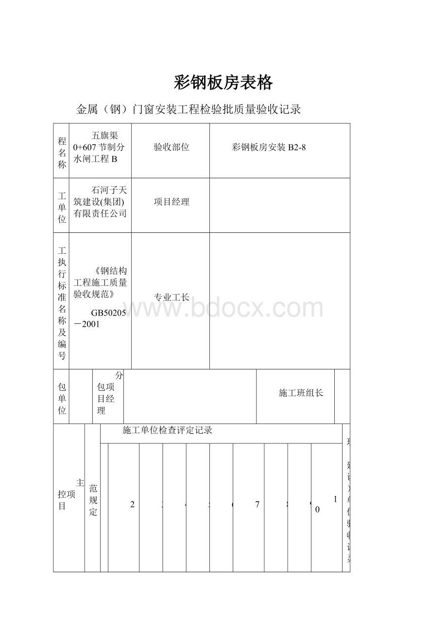 彩钢板房表格.docx