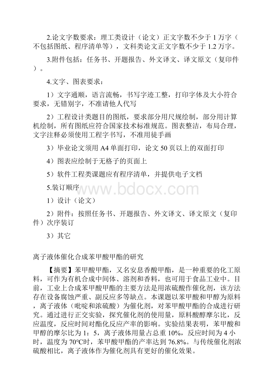 最新版离子液体催化合成苯甲酸甲酯的研究毕业设计.docx_第3页