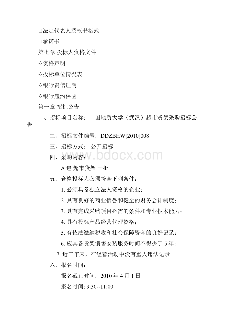 招标文件关于超市货架采购文档格式.docx_第2页