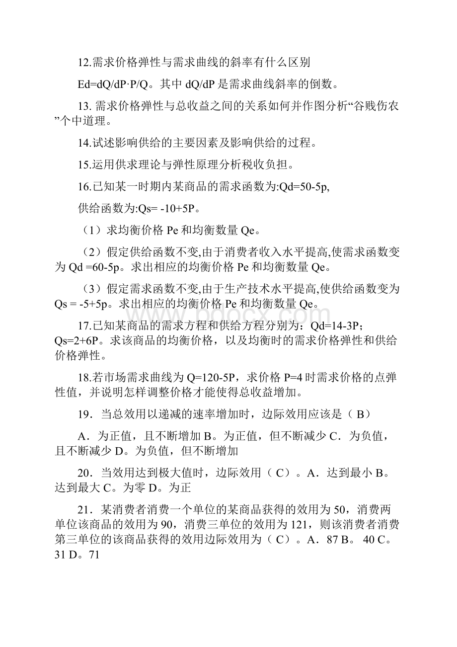 微观经济学课堂习题.docx_第3页