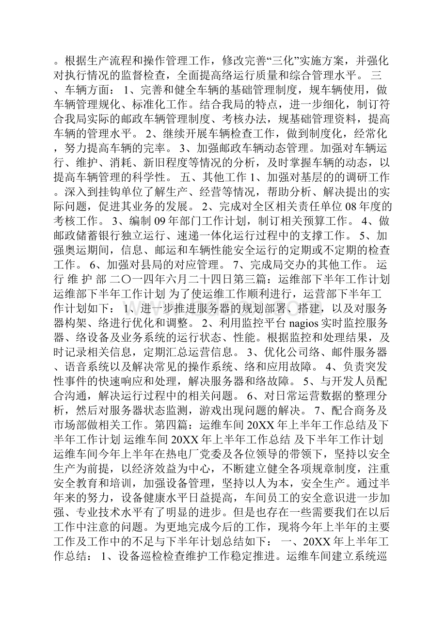 运维工作计划精选多篇.docx_第2页