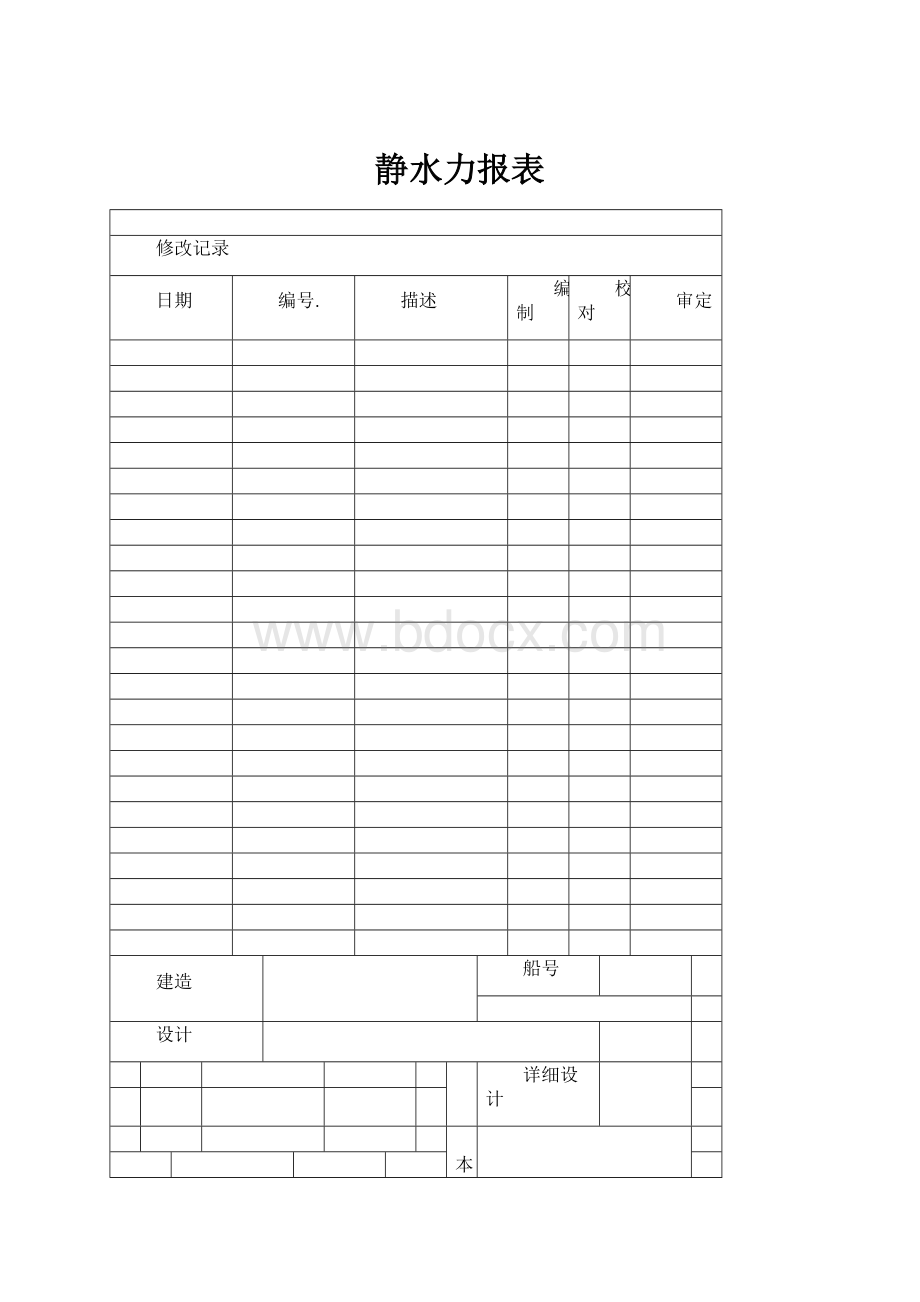 静水力报表Word文档下载推荐.docx_第1页