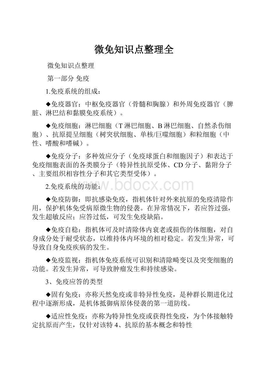 微免知识点整理全Word文档下载推荐.docx