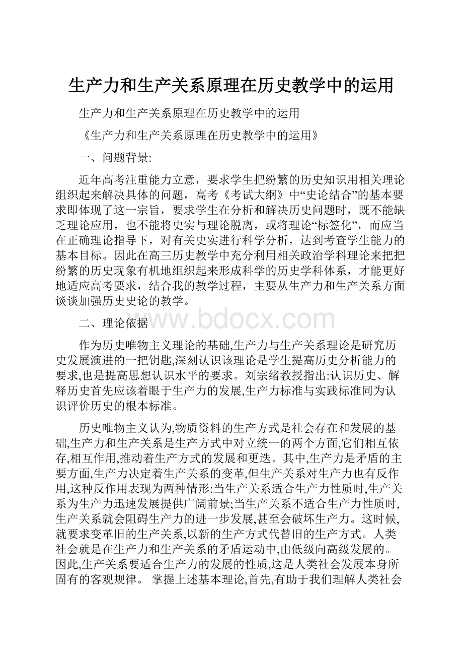 生产力和生产关系原理在历史教学中的运用Word文档下载推荐.docx