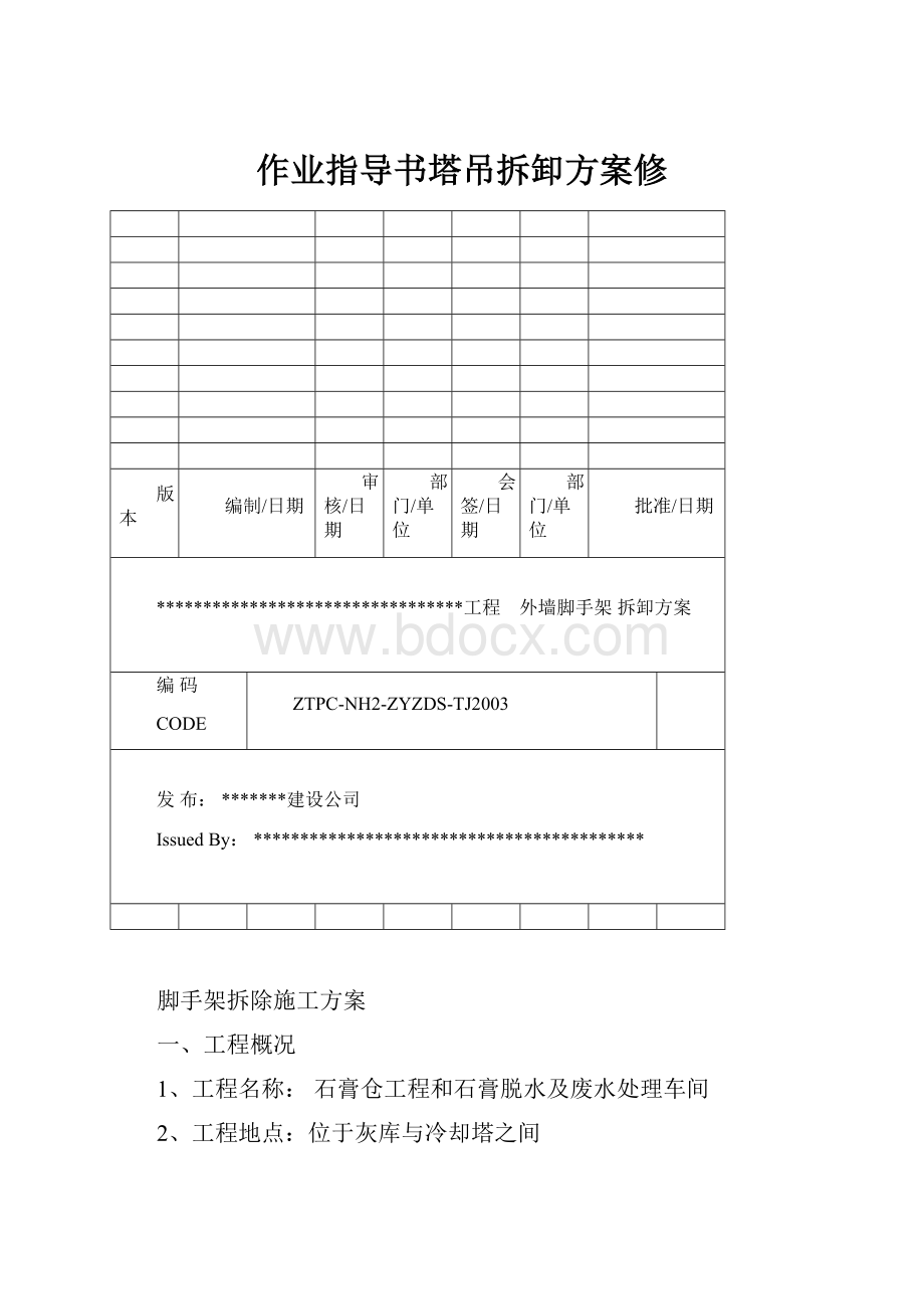 作业指导书塔吊拆卸方案修.docx_第1页