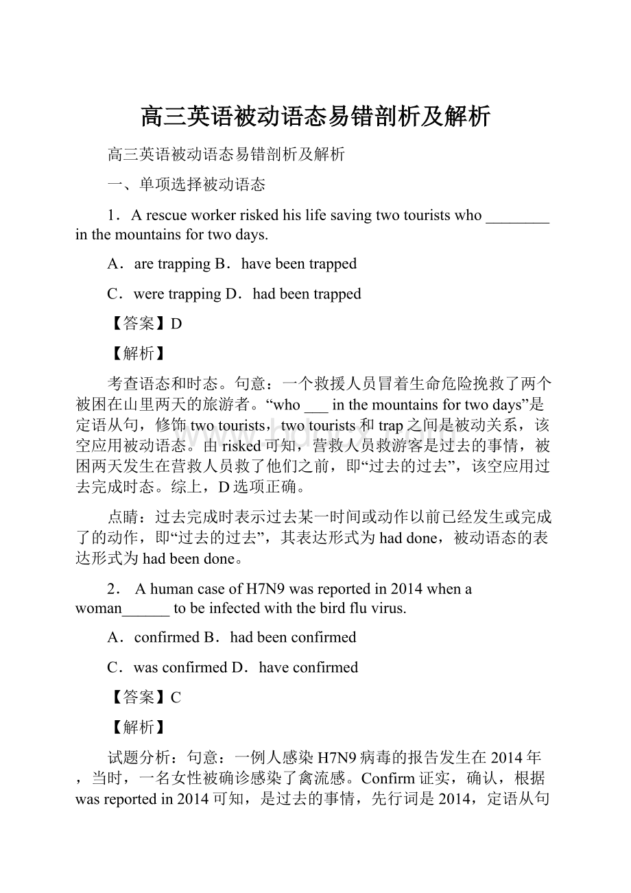 高三英语被动语态易错剖析及解析Word文档下载推荐.docx_第1页