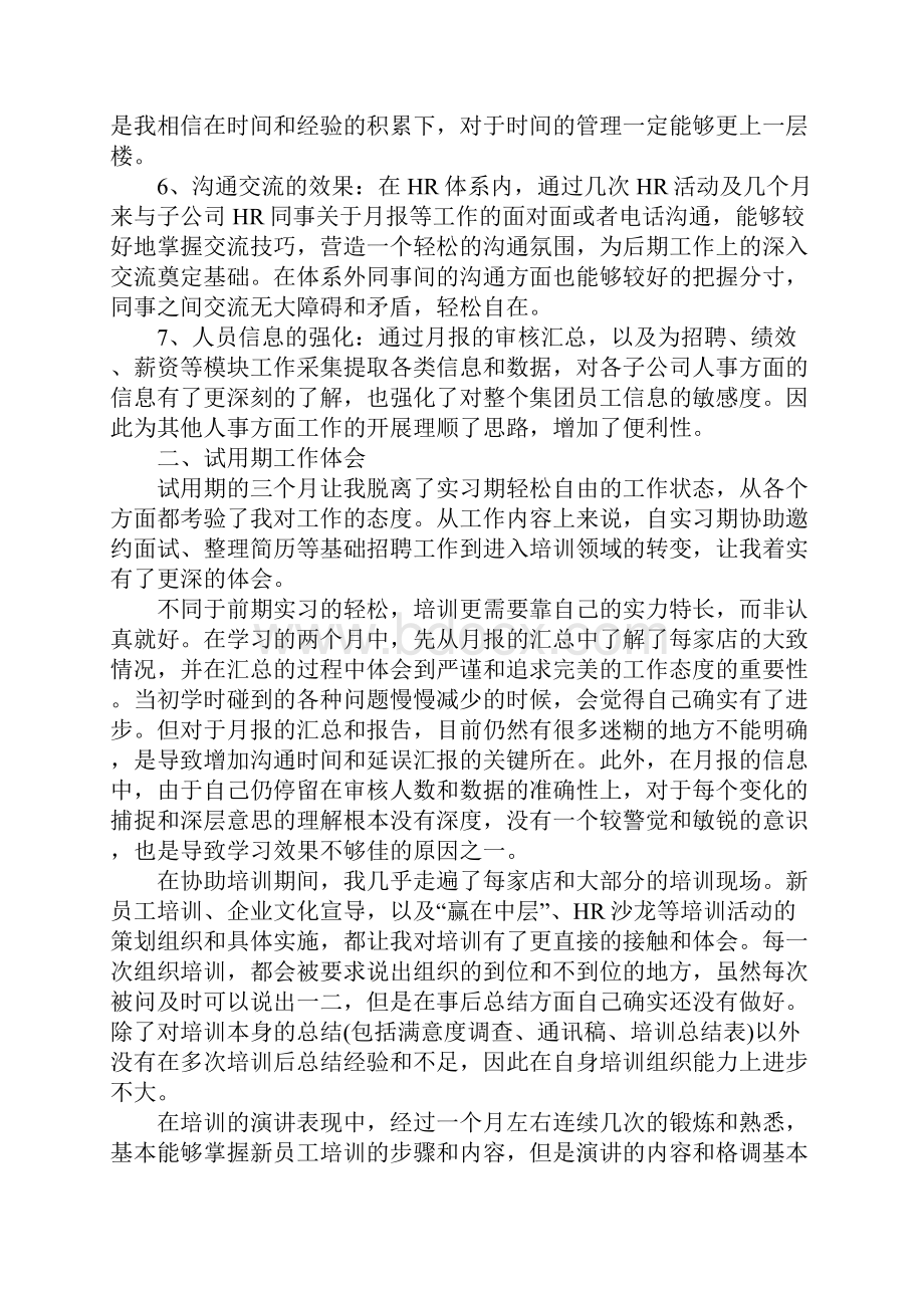 hr试用期工作总结三篇.docx_第2页