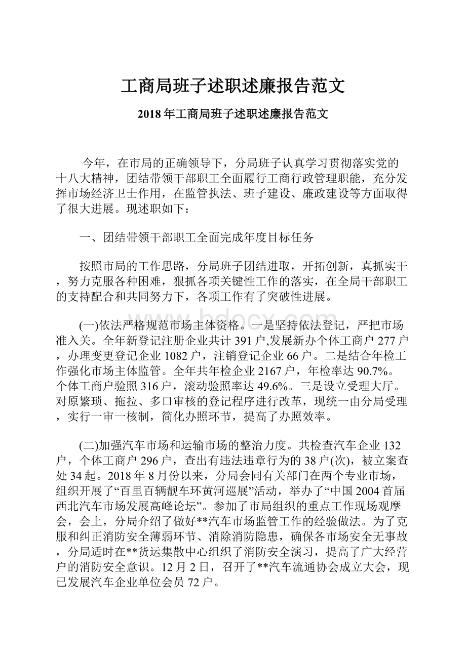 工商局班子述职述廉报告范文.docx