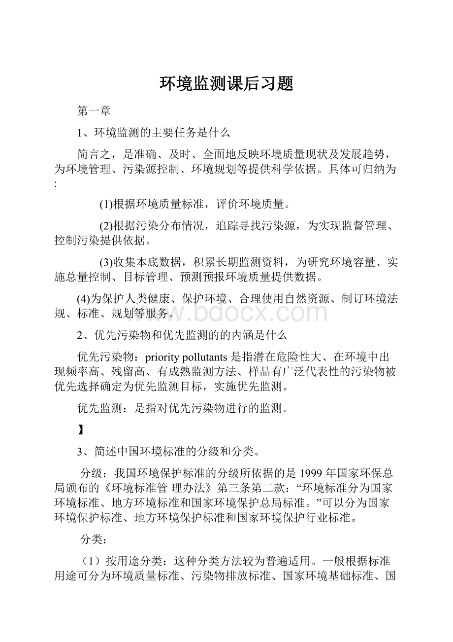 环境监测课后习题.docx