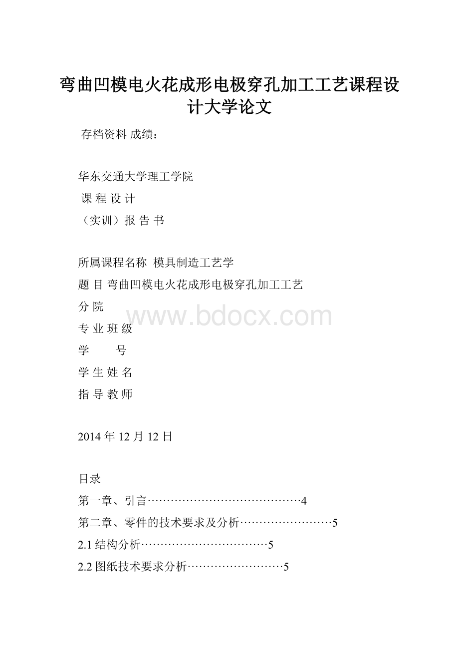 弯曲凹模电火花成形电极穿孔加工工艺课程设计大学论文.docx_第1页