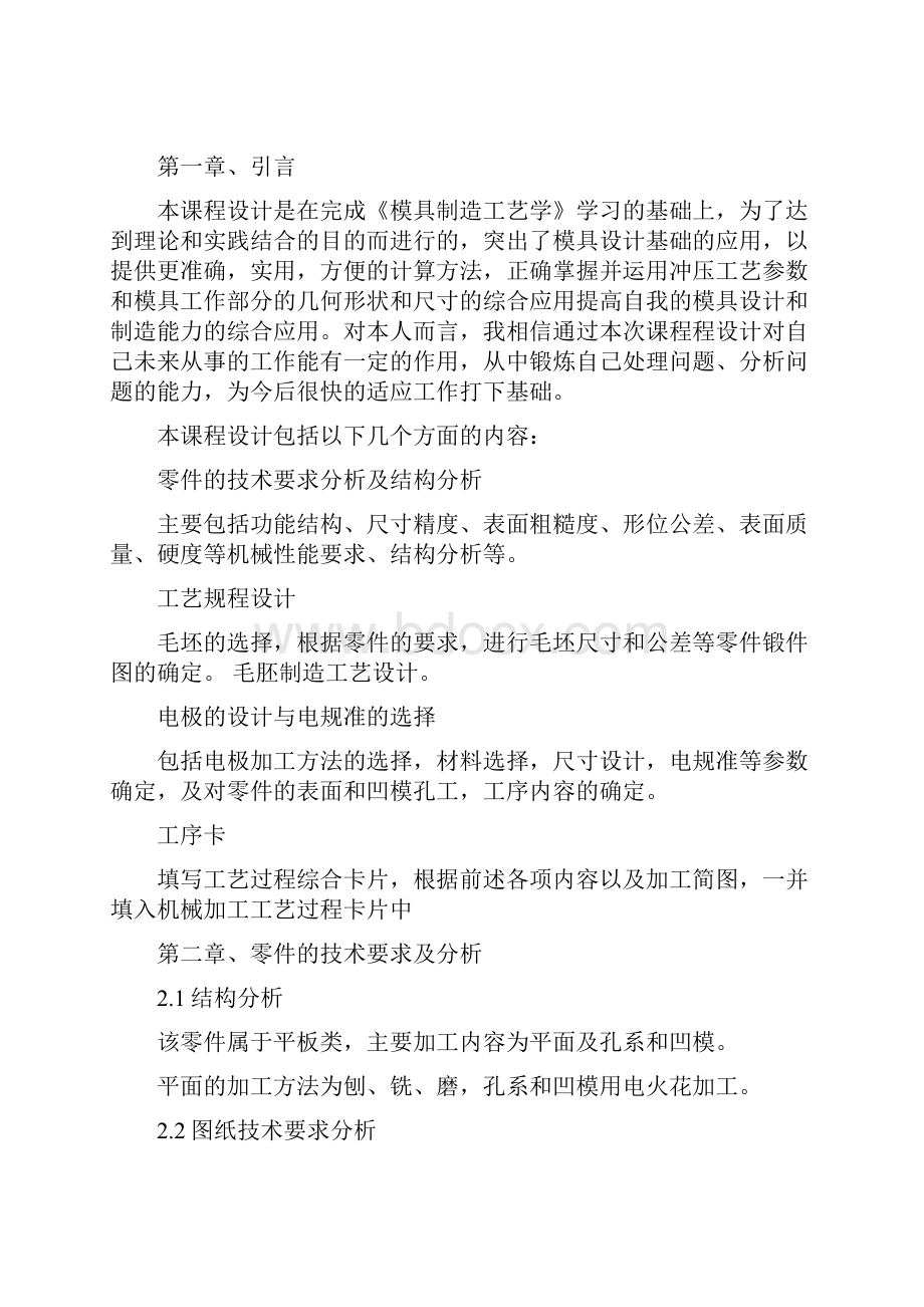 弯曲凹模电火花成形电极穿孔加工工艺课程设计大学论文.docx_第3页