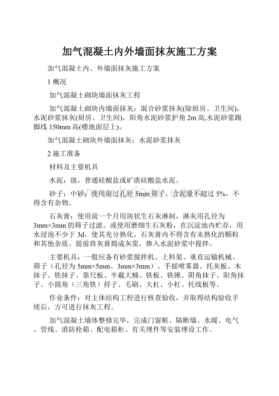 加气混凝土内外墙面抹灰施工方案.docx