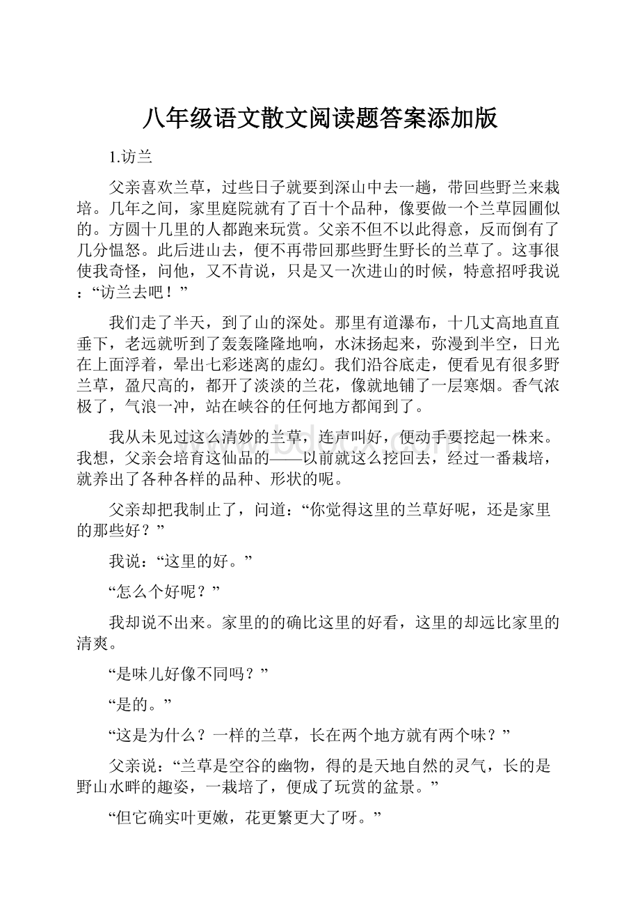 八年级语文散文阅读题答案添加版.docx_第1页