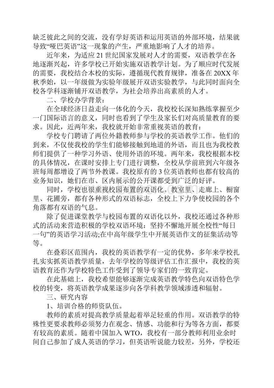 学校双语教学实施方案详细版1.docx_第2页