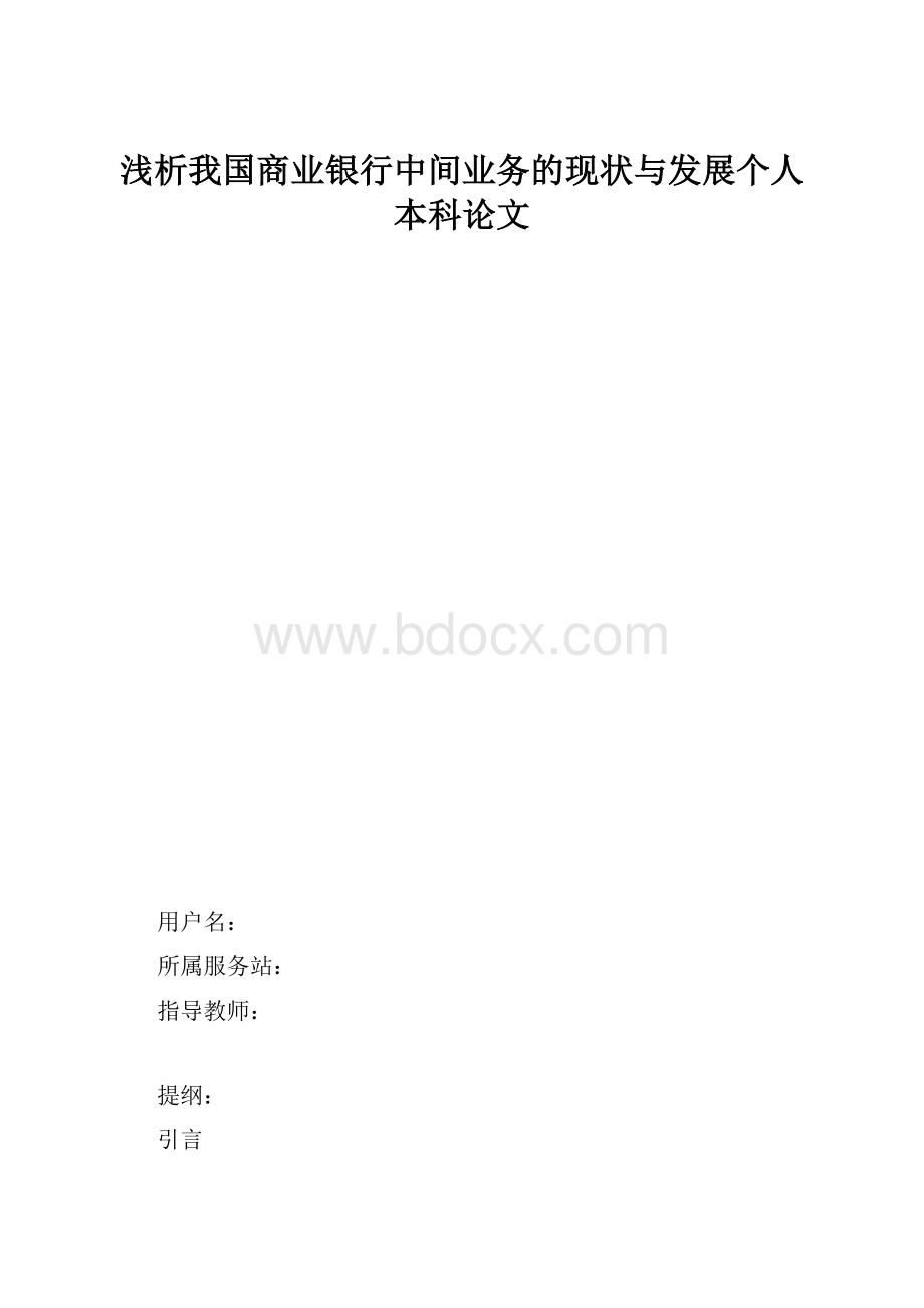 浅析我国商业银行中间业务的现状与发展个人本科论文.docx_第1页