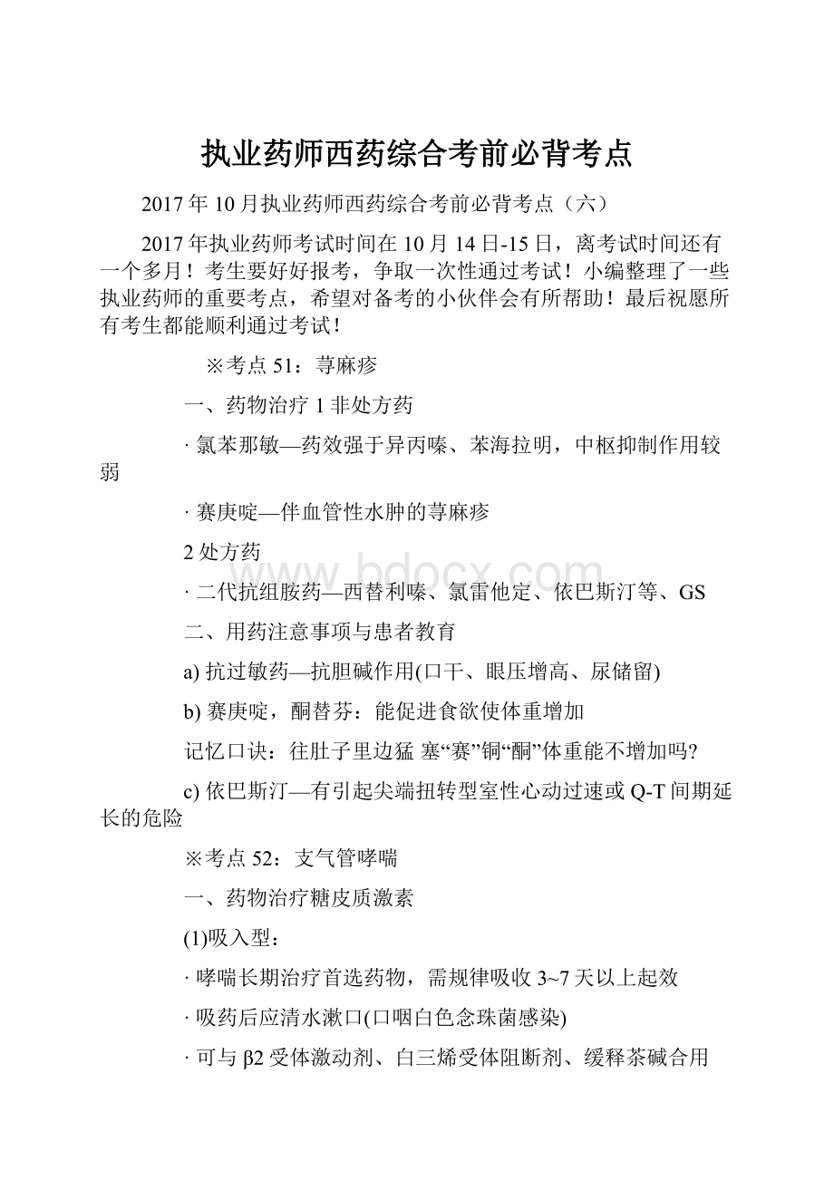 执业药师西药综合考前必背考点.docx_第1页