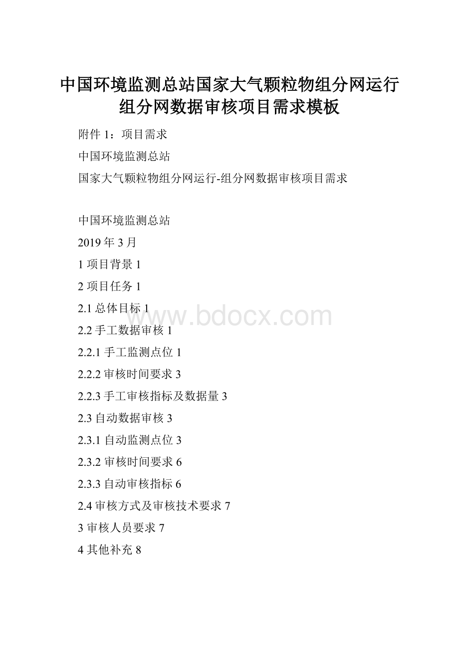 中国环境监测总站国家大气颗粒物组分网运行组分网数据审核项目需求模板.docx_第1页