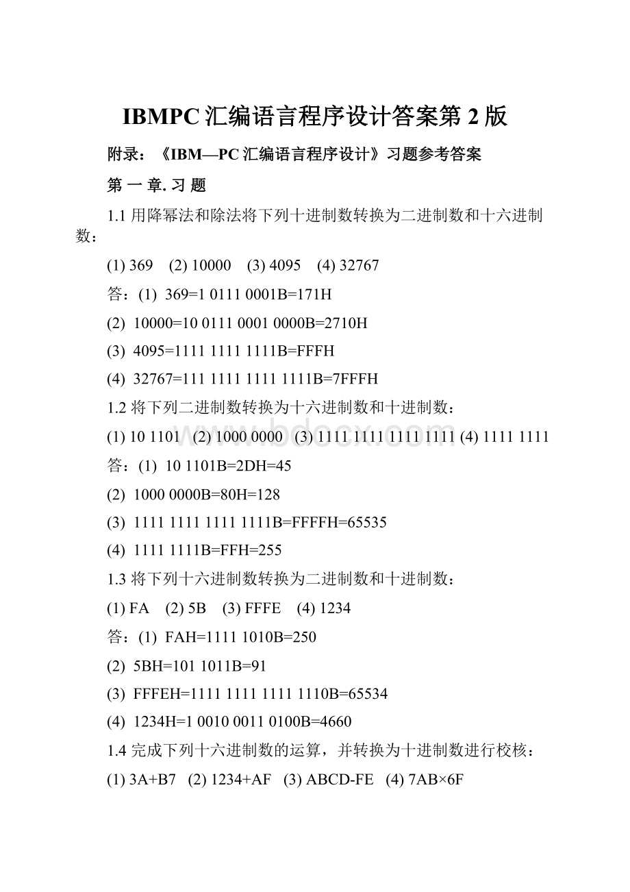 IBMPC汇编语言程序设计答案第2版.docx_第1页