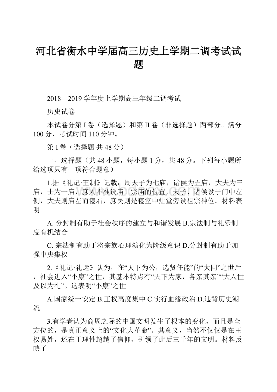 河北省衡水中学届高三历史上学期二调考试试题Word文件下载.docx