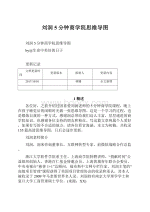 刘润5分钟商学院思维导图Word格式文档下载.docx