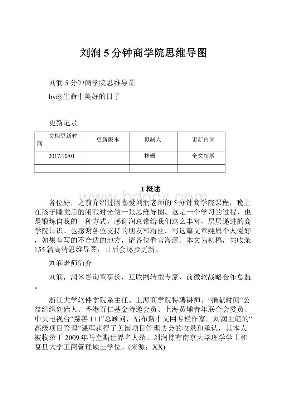 刘润5分钟商学院思维导图.docx