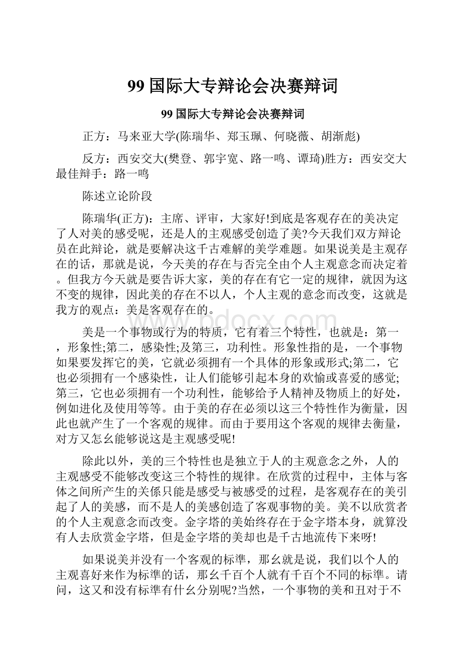 99国际大专辩论会决赛辩词.docx_第1页