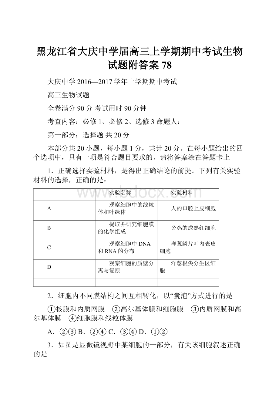 黑龙江省大庆中学届高三上学期期中考试生物试题附答案78.docx_第1页