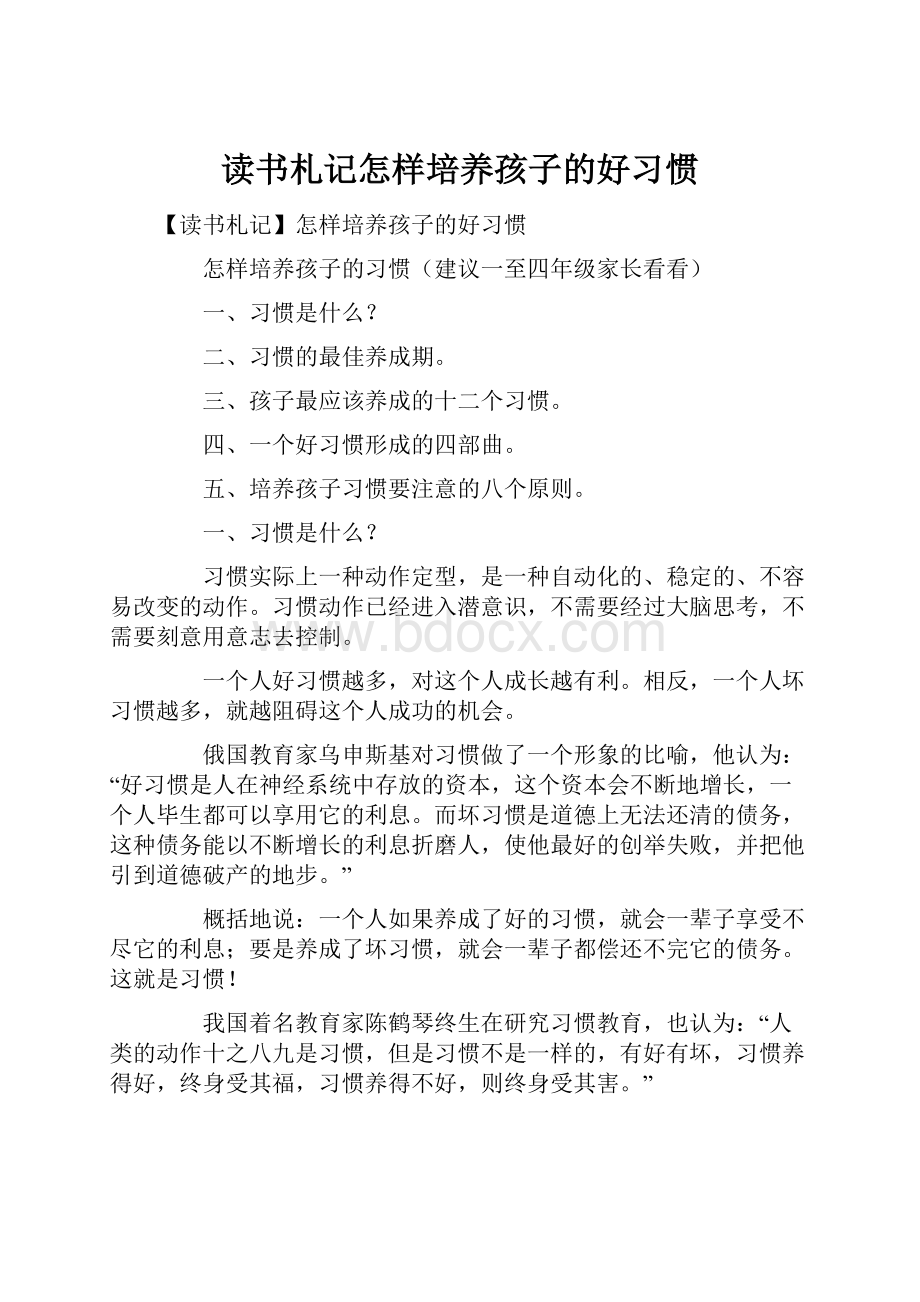 读书札记怎样培养孩子的好习惯.docx_第1页