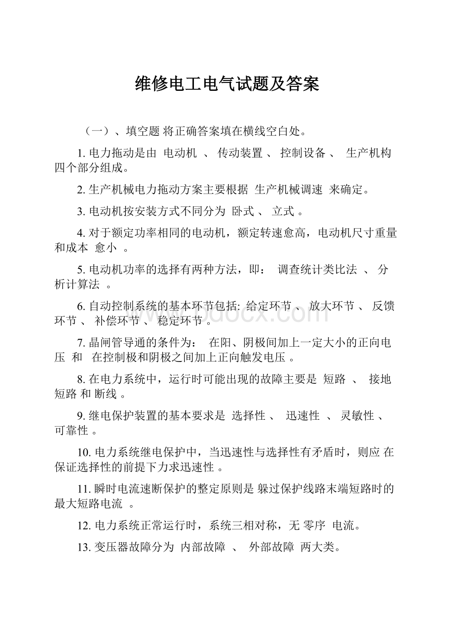 维修电工电气试题及答案Word文档格式.docx_第1页