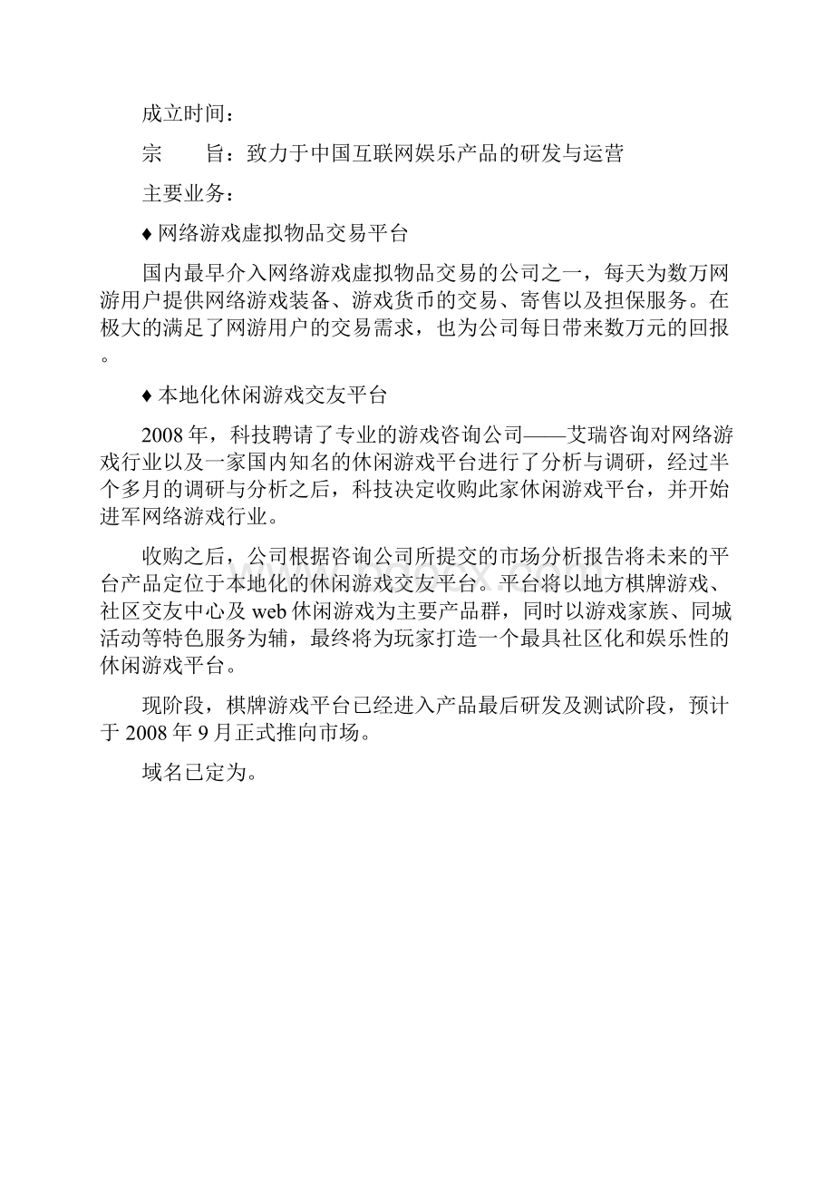 休闲娱乐棋牌游戏平台建设运营创业项目商业计划书.docx_第2页