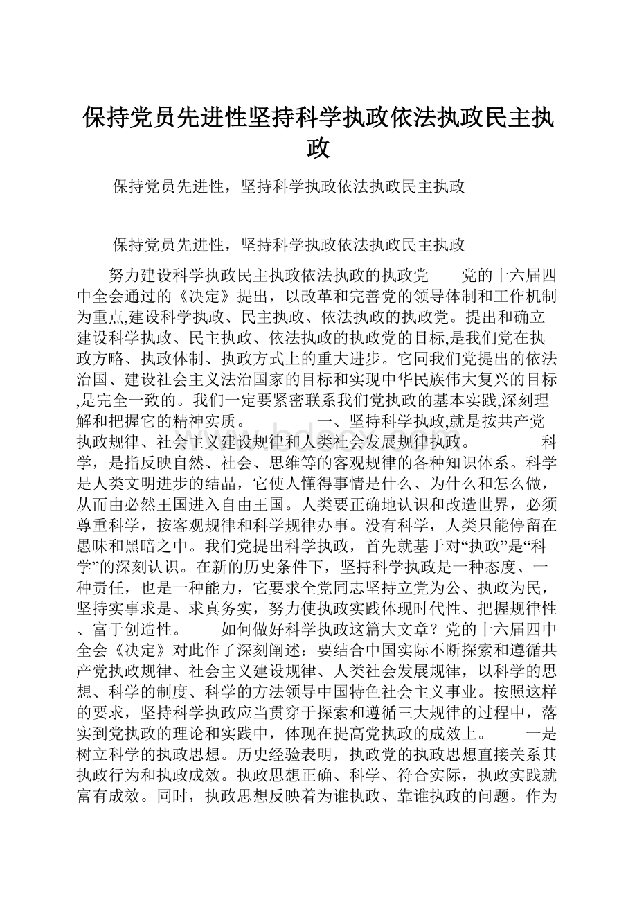 保持党员先进性坚持科学执政依法执政民主执政.docx