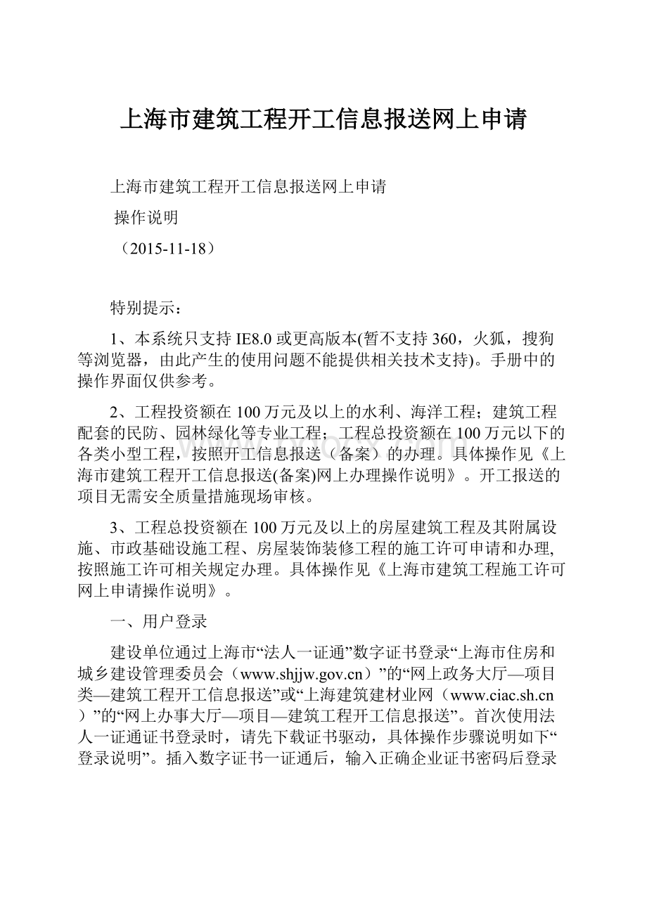 上海市建筑工程开工信息报送网上申请.docx