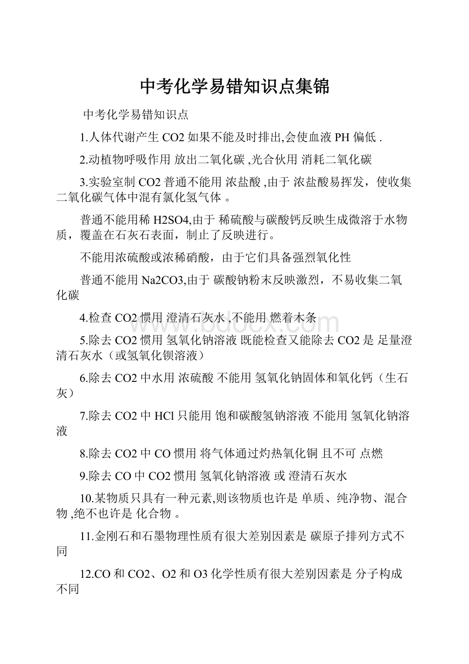 中考化学易错知识点集锦.docx