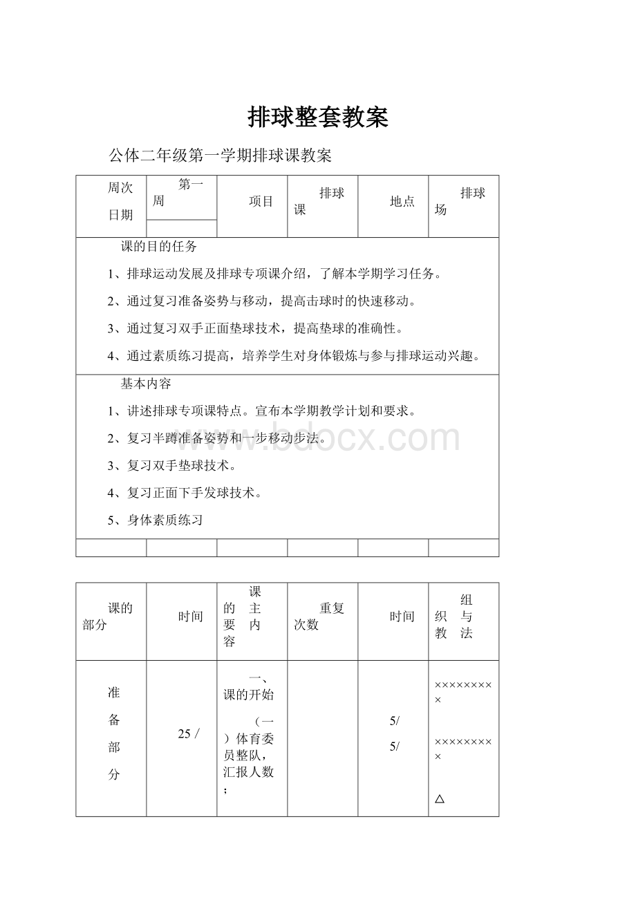 排球整套教案.docx_第1页