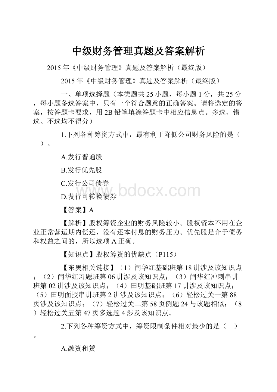 中级财务管理真题及答案解析.docx_第1页