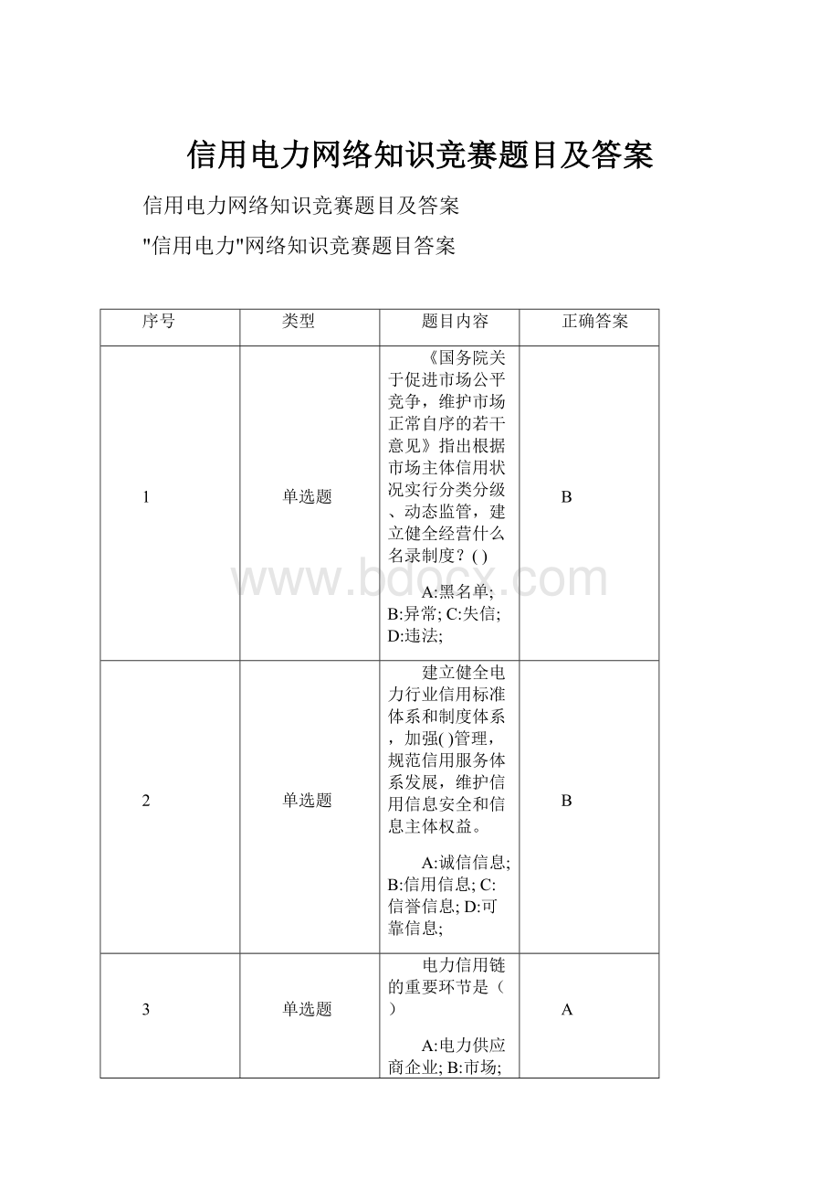 信用电力网络知识竞赛题目及答案.docx