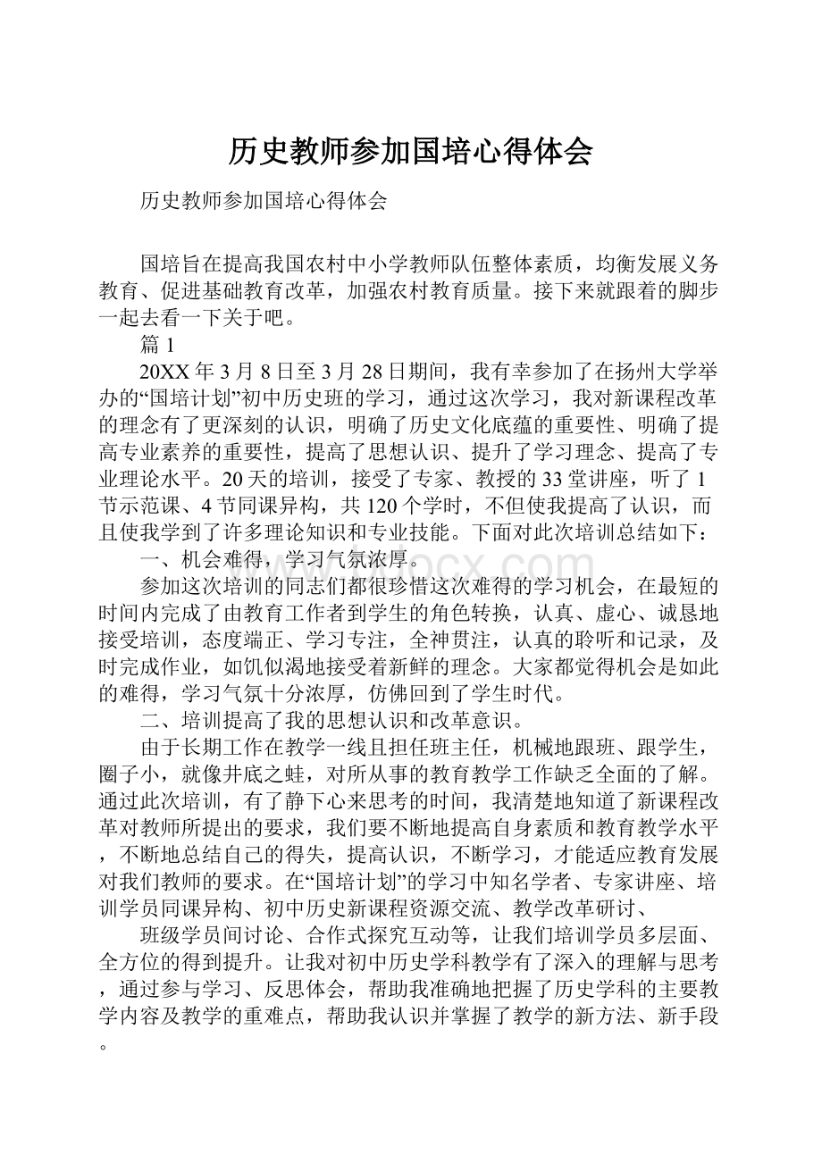 历史教师参加国培心得体会.docx