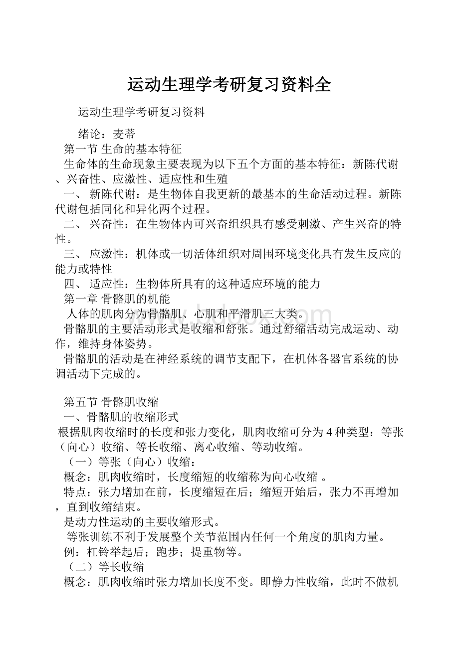 运动生理学考研复习资料全Word下载.docx