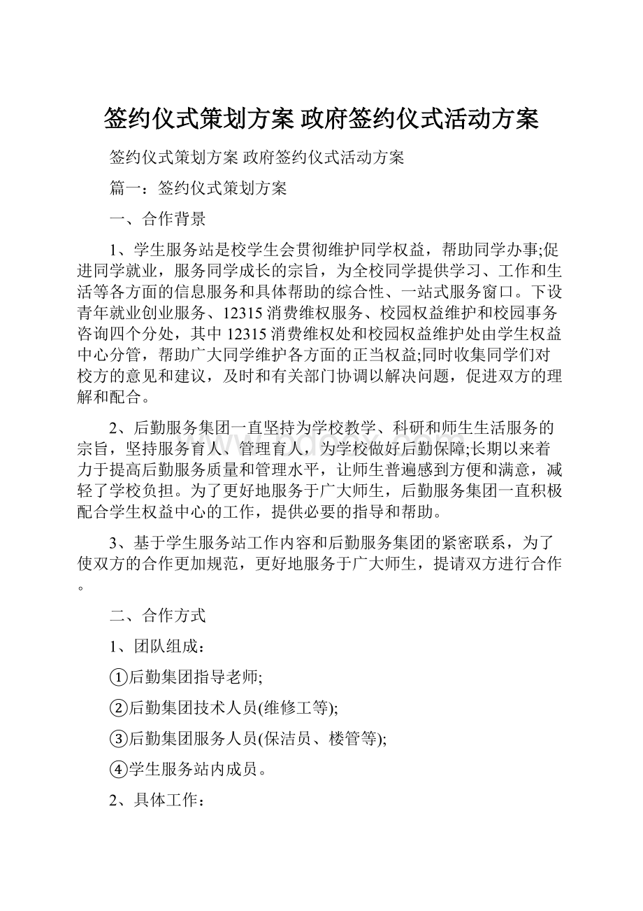 签约仪式策划方案 政府签约仪式活动方案Word文档格式.docx