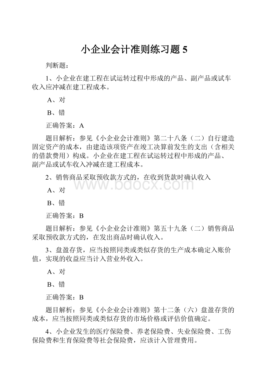 小企业会计准则练习题5Word文档下载推荐.docx_第1页