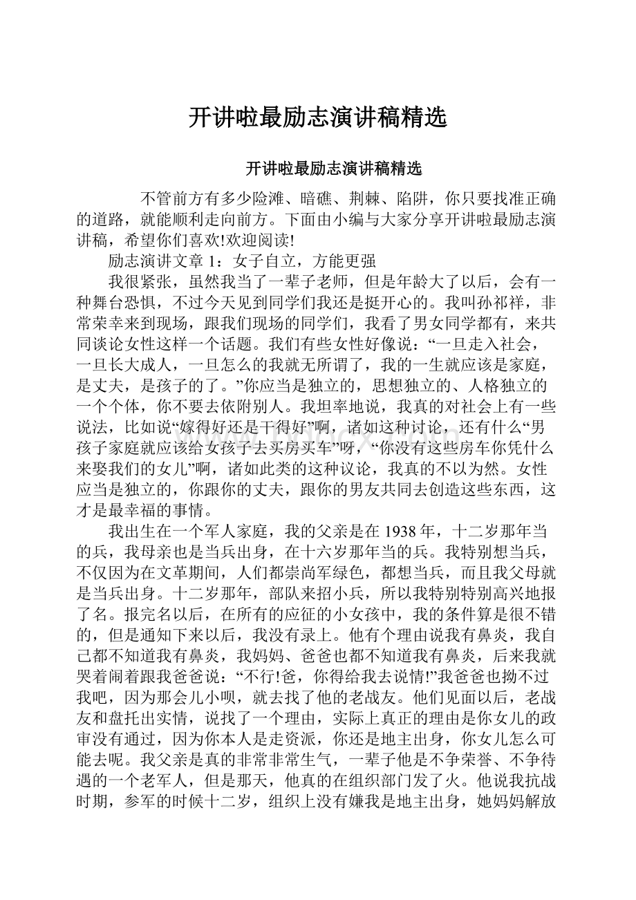 开讲啦最励志演讲稿精选.docx_第1页