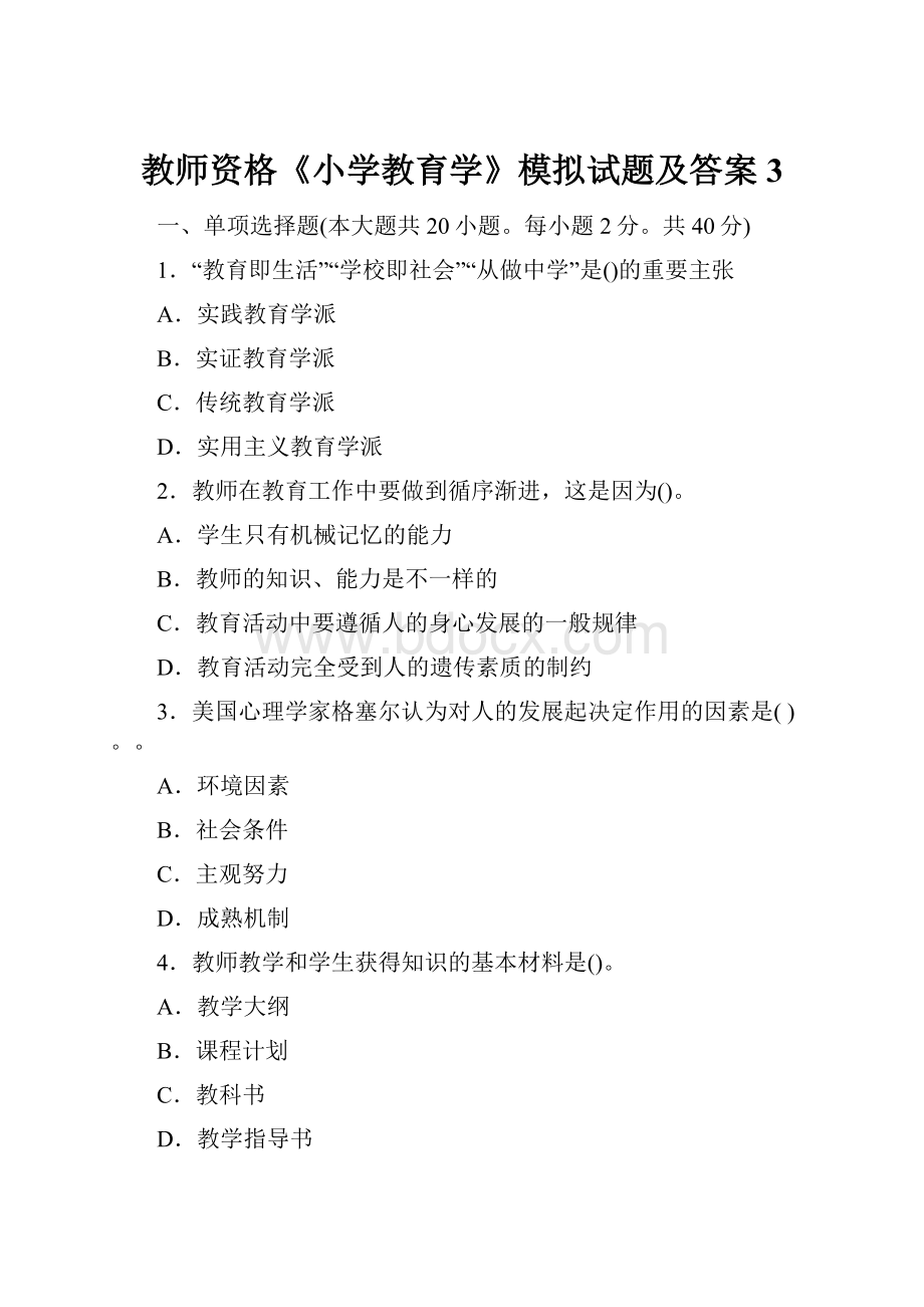 教师资格《小学教育学》模拟试题及答案3Word文件下载.docx_第1页